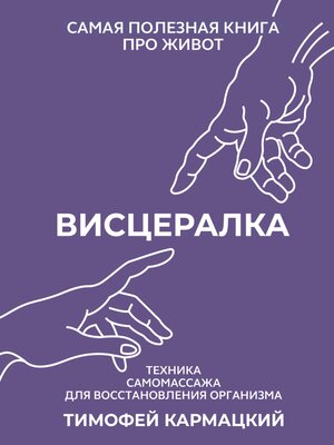 cover image of Висцералка. Техника самомассажа для восстановления организма. Самая полезная книга про живот
